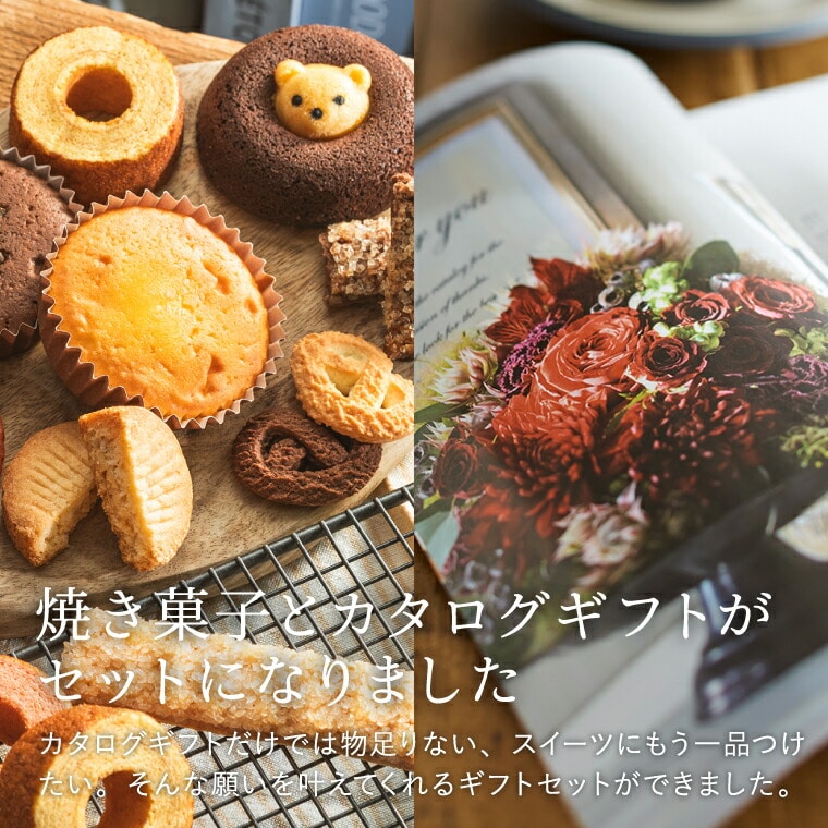 code℃ コードシー プレミアムカタログギフト&選べる アニマルドーナツ・焼き菓子セット / 森の庭焼き菓子アソート (S-AEOコース) / アニマルドーナツ・焼き菓子セット アニマルドーナツ・焼き菓子セット