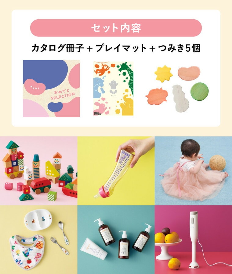 おめでとセレクション 出産祝い カタログギフト ギフトカタログ(ゆらゆら)/ かわいい 出産 出産お祝い 赤ちゃん ベビー 女の子 男の子 入学 入園 お祝い 誕生日 おしゃれ 人気 定番 ギフトセット 写真入り メッセージカード 贈答品