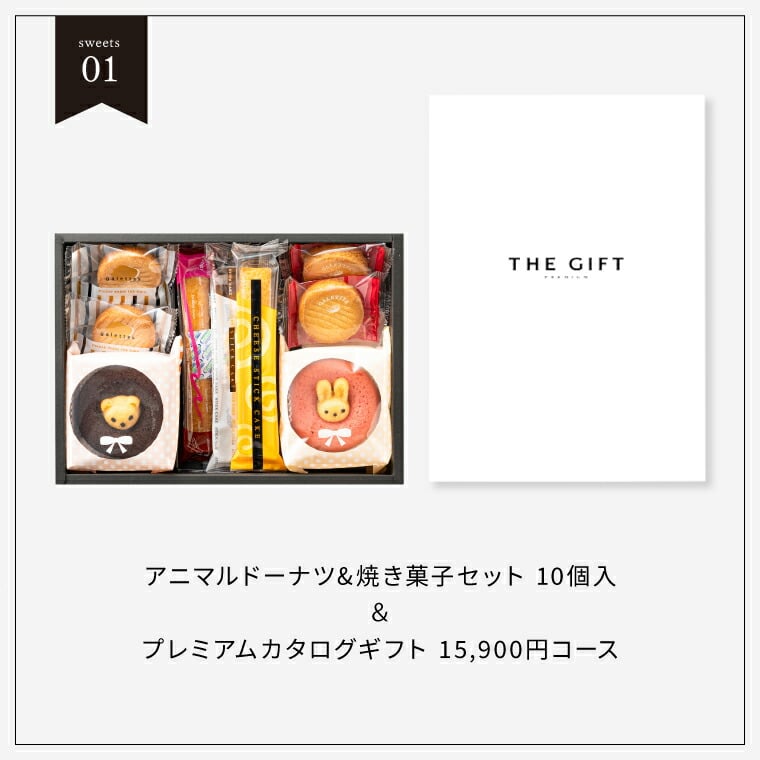 code℃ コードシー プレミアムカタログギフト&選べる アニマルドーナツ・焼き菓子セット / 森の庭焼き菓子アソート (S-AEOコース) / アニマルドーナツ・焼き菓子セット アニマルドーナツ・焼き菓子セット
