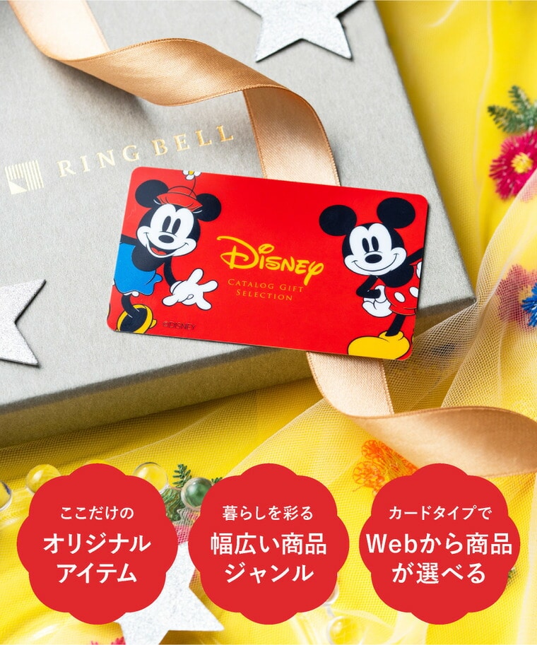 カードタイプ カタログギフト リンベル ディズニー カタログギフトセレクション HAPPY(ハッピー)コース / カードカタログ 結婚祝い 出産祝い お返し 内祝い 出産 結婚 お祝い 写真入り メッセージカード 贈答品 ギフト サービス