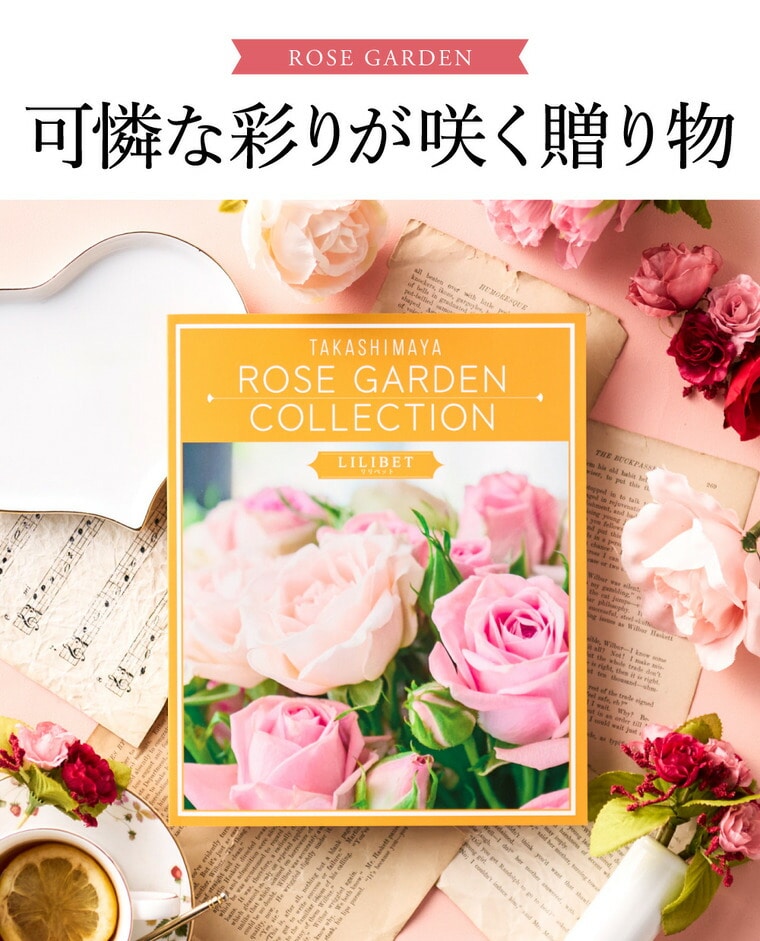 お歳暮 冬ギフト カタログギフト 高島屋 法人事業部 セレクト タカシマヤ ローズガーデンコレクション リリベット 記念品 ギフトカタログ 食べ物 贈答品 プレゼント JGS