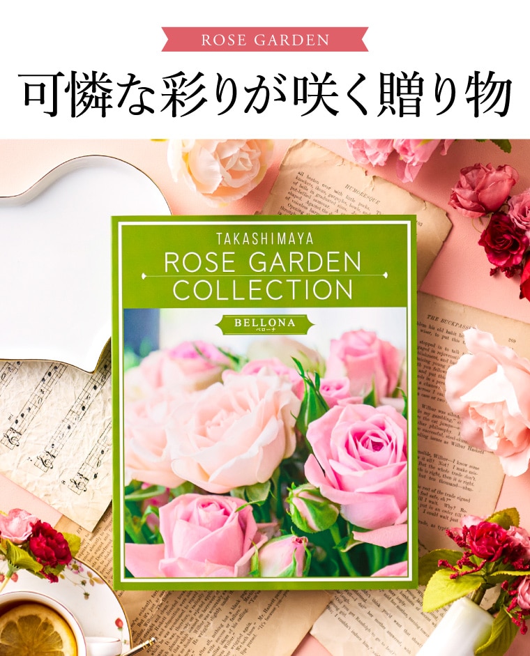 カタログギフト 高島屋 法人事業部 セレクト タカシマヤ ローズガーデンコレクション ベローナ 記念品 ギフトカタログ 食べ物 贈答品 プレゼント JGS