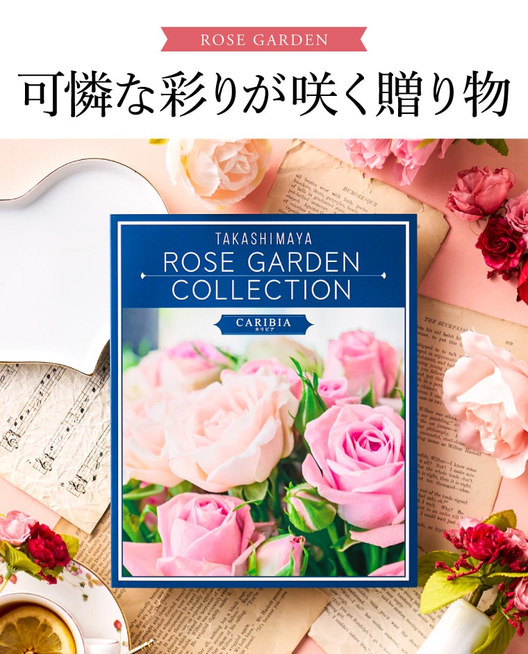お歳暮 冬ギフト カタログギフト 高島屋 法人事業部 セレクト タカシマヤ ローズガーデンコレクション カリビア 記念品 ギフトカタログ 食べ物 贈答品 プレゼント JGS