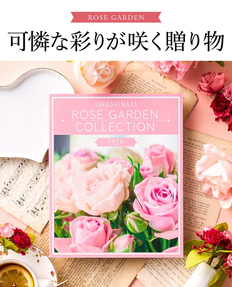 お歳暮 冬ギフト カタログギフト 高島屋 法人事業部 セレクト タカシマヤ ローズガーデンコレクション エスタ 記念品 ギフトカタログ 食べ物 贈答品 プレゼント JGS