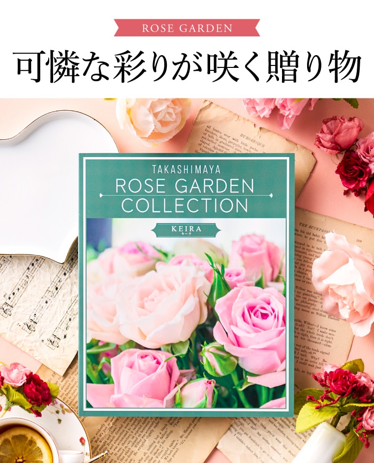 お歳暮 冬ギフト カタログギフト 高島屋 法人事業部 セレクト タカシマヤ ローズガーデンコレクション キーラ 記念品 ギフトカタログ 食べ物 贈答品 プレゼント JGS 送料無料