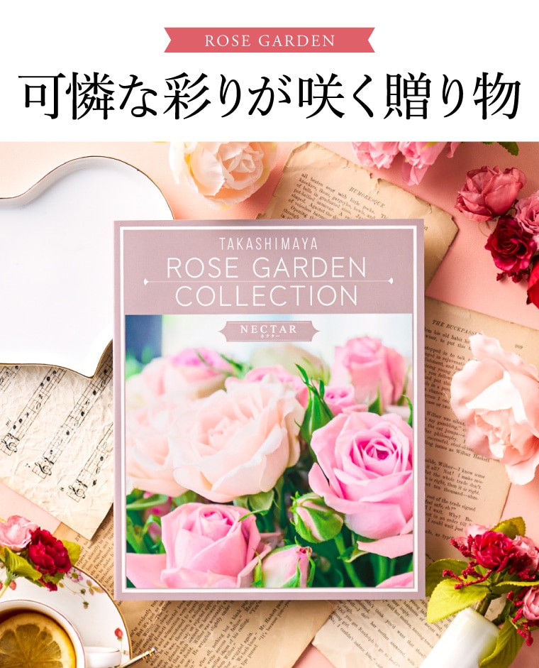 お歳暮 冬ギフト カタログギフト 高島屋 法人事業部 セレクト タカシマヤ ローズガーデンコレクション ネクター 記念品 ギフトカタログ 食べ物 贈答品 プレゼント JGS 送料無料