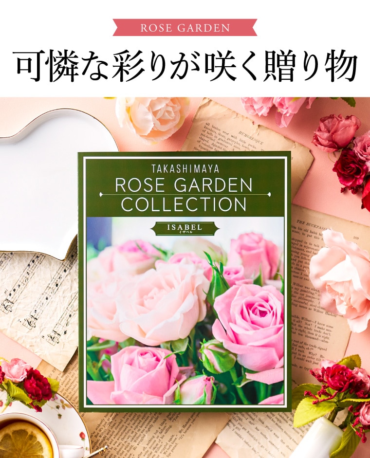 お歳暮 冬ギフト カタログギフト 高島屋 法人事業部 セレクト タカシマヤ ローズガーデンコレクション イザベル 記念品 ギフトカタログ 食べ物 贈答品 プレゼント JGS 送料無料