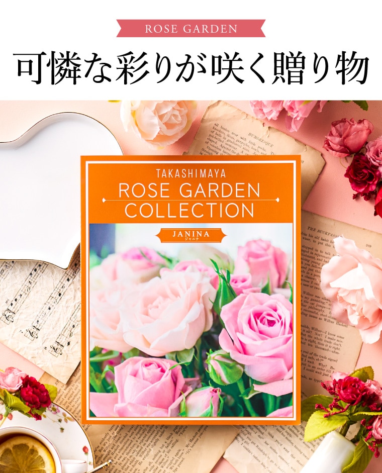 お歳暮 冬ギフト カタログギフト 高島屋 法人事業部 セレクト タカシマヤ ローズガーデンコレクション ジャニナ 記念品 ギフトカタログ 食べ物 贈答品 プレゼント JGS 送料無料