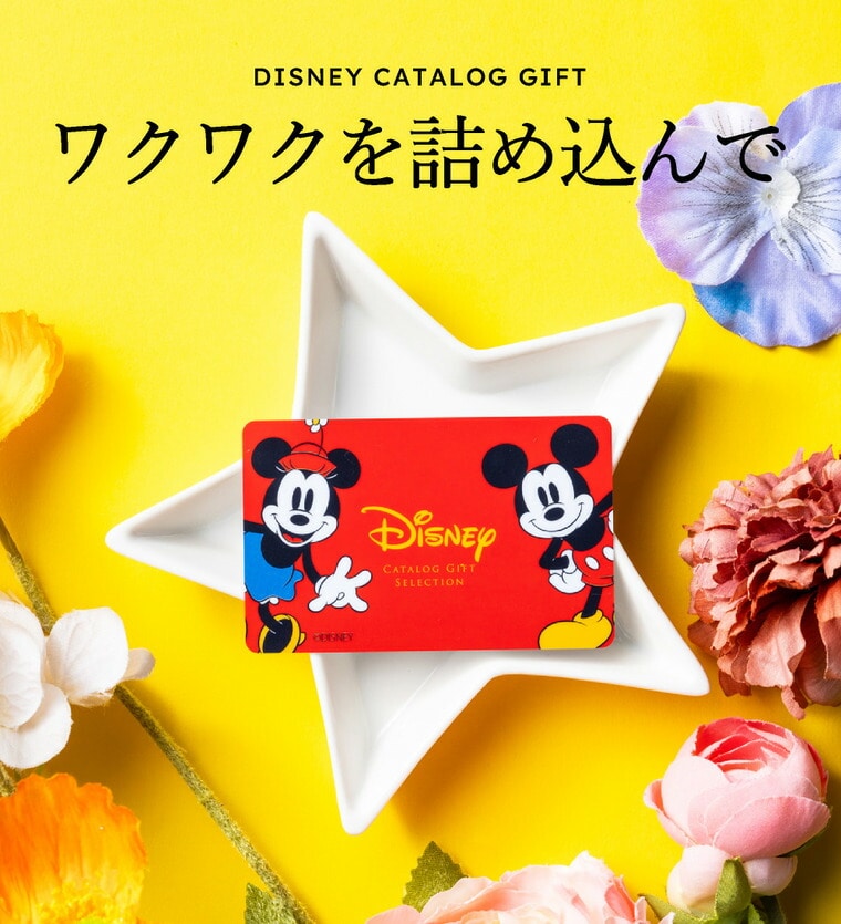 カードタイプ カタログギフト リンベル ディズニー カタログギフトセレクション HAPPY(ハッピー)コース / カードカタログ 結婚祝い 出産祝い お返し 内祝い 出産 結婚 お祝い 写真入り メッセージカード 贈答品 ギフト サービス