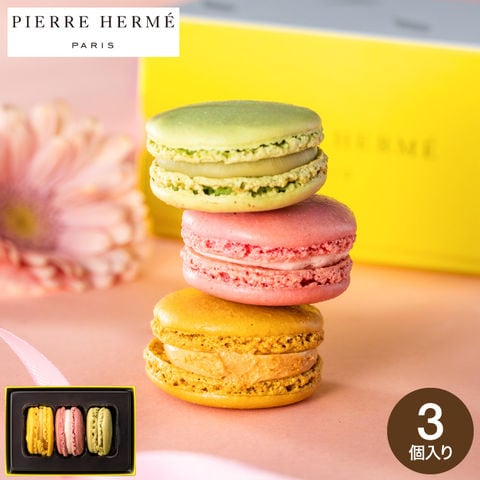 送料無料 ピエール・エルメ・パリ マカロン3個詰合せ メーカー直送 のし・包装紙・メッセージカード不可