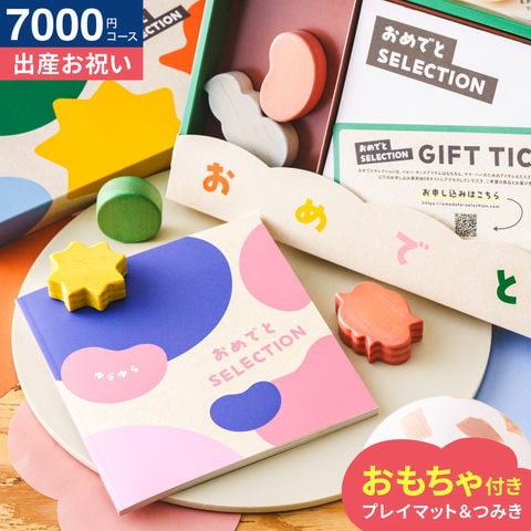 おめでとセレクション 出産祝い カタログギフト ギフトカタログ(ゆらゆら)/ かわいい 出産 出産お祝い 赤ちゃん ベビー 女の子 男の子 入学 入園 お祝い 誕生日 おしゃれ 人気 定番 ギフトセット 写真入り メッセージカード 贈答品