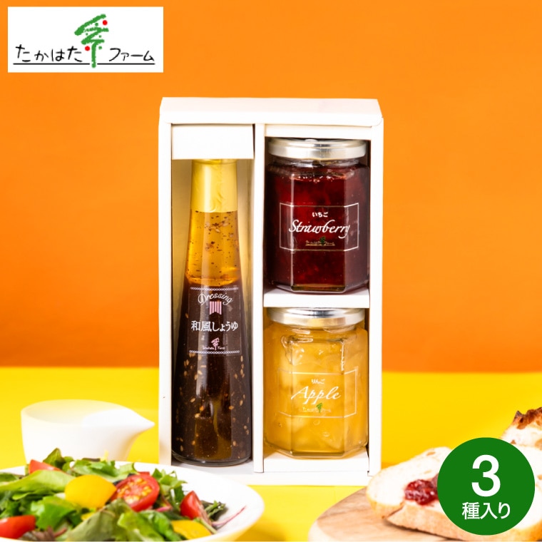 お中元 夏ギフト 送料無料 たかはたファーム ジャム&ドレッシング詰合せ(JDB-03)高級 ドレッシング ギフト 調味料ギフト 内祝い お返し グルメ 出産内祝い 写真入り メッセージカード無料 名入れ 贈答品 引っ越し祝い 結婚 gws 食べ物