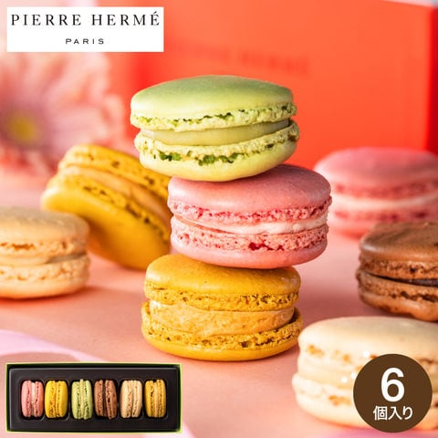 送料無料 ピエール・エルメ・パリ マカロン6個詰合せ メーカー直送 のし・包装紙・メッセージカード不可