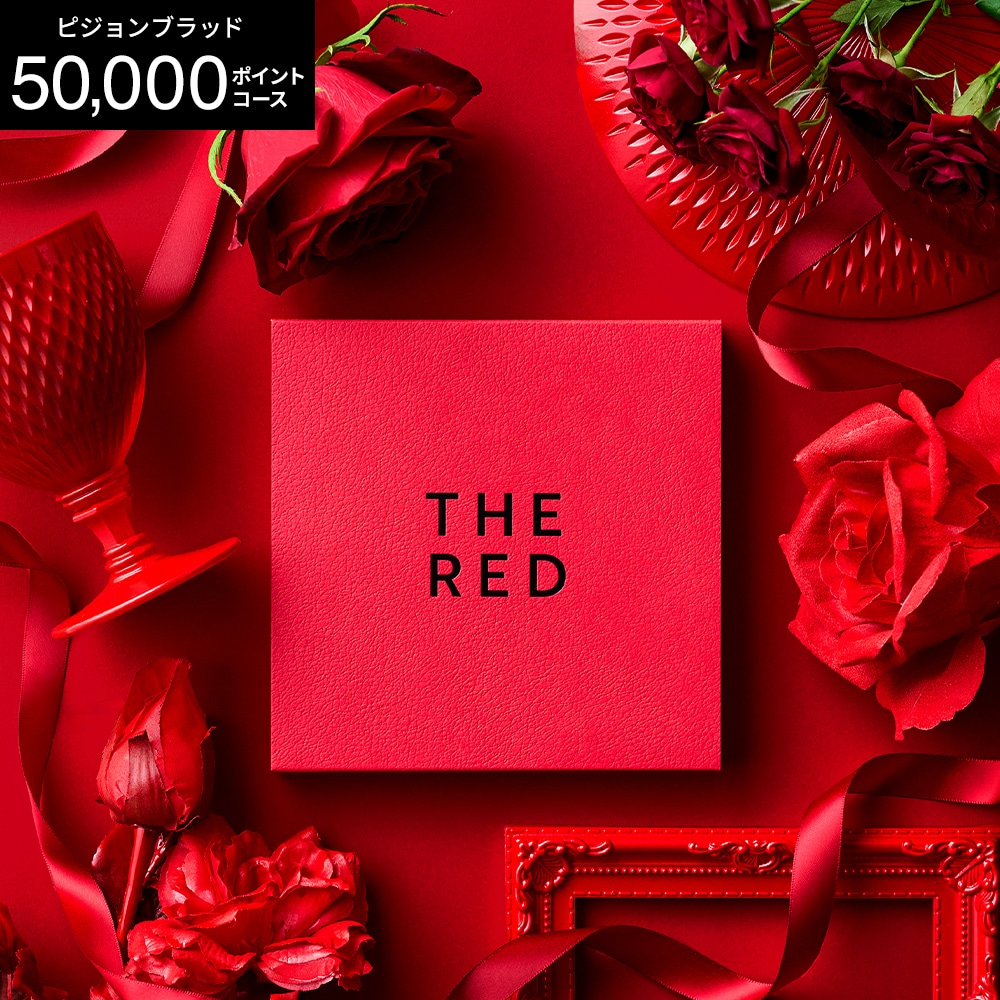 新築祝い 結婚祝い プレゼント プレミアムカタログギフト THE RED ザ レッド ピジョンブラッド / カードタイプ webカタログギフト ブランド 人気 おしゃれ ギフトカード gws 送料無料