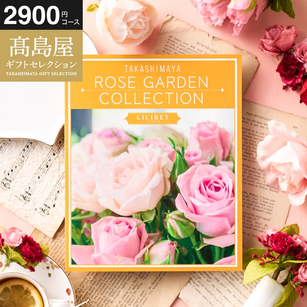 お歳暮 冬ギフト カタログギフト 高島屋 法人事業部 セレクト タカシマヤ ローズガーデンコレクション リリベット 記念品 ギフトカタログ 食べ物 贈答品 プレゼント JGS