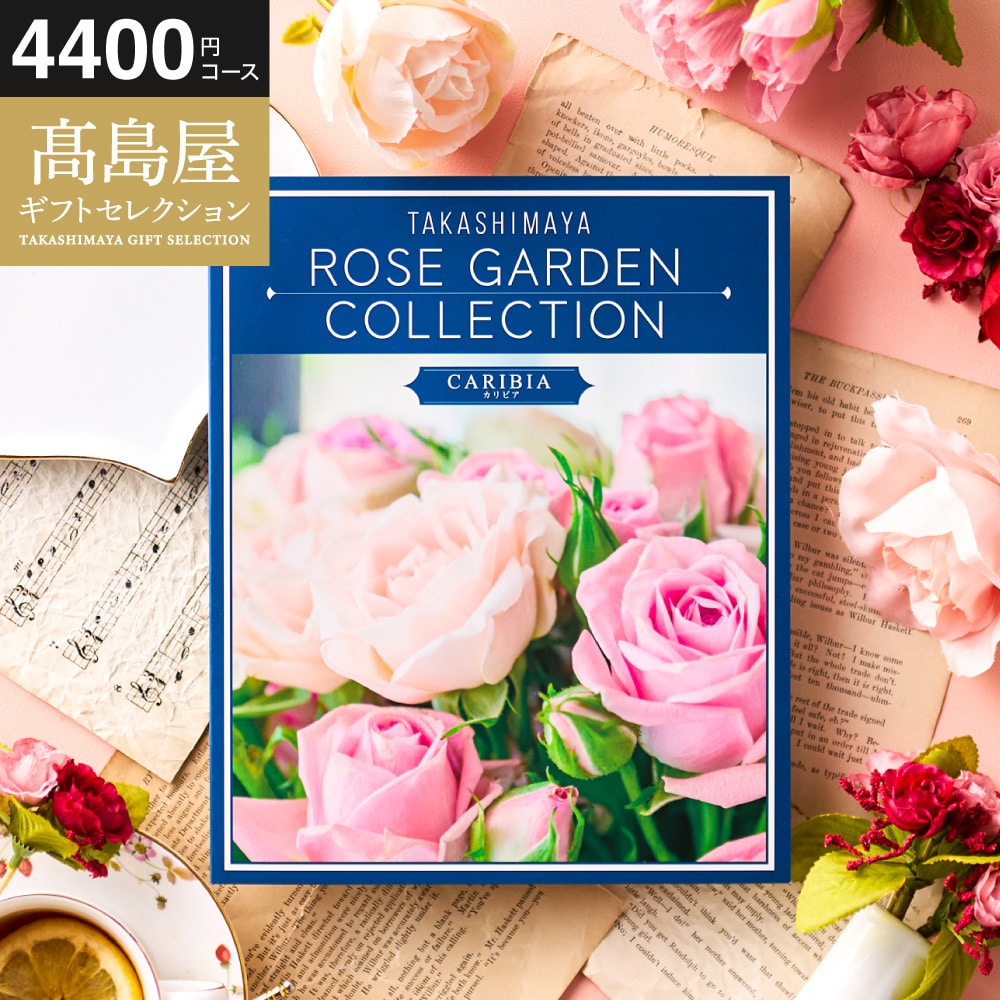 お歳暮 冬ギフト カタログギフト 高島屋 法人事業部 セレクト タカシマヤ ローズガーデンコレクション カリビア 記念品 ギフトカタログ 食べ物 贈答品 プレゼント JGS