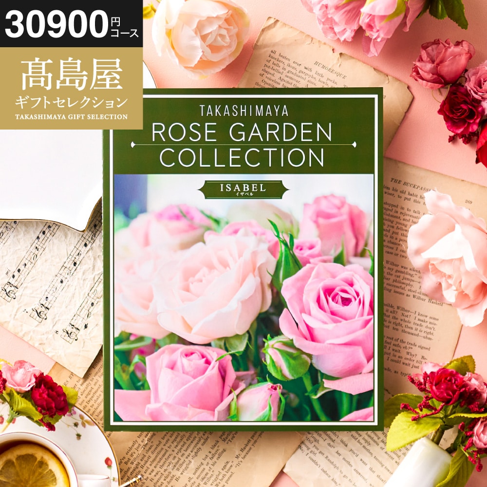 お歳暮 冬ギフト カタログギフト 高島屋 法人事業部 セレクト タカシマヤ ローズガーデンコレクション イザベル 記念品 ギフトカタログ 食べ物 贈答品 プレゼント JGS 送料無料