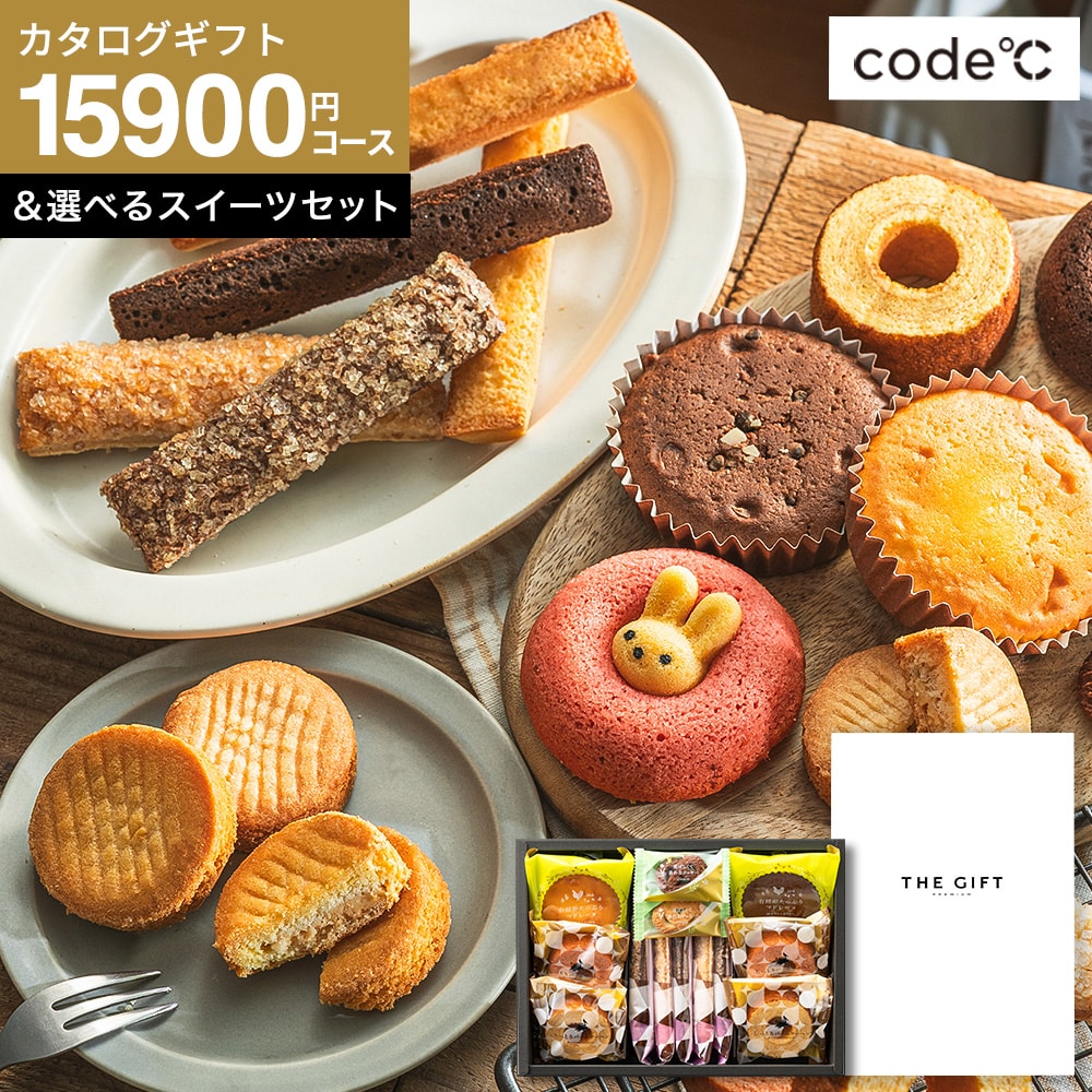 code℃ コードシー プレミアムカタログギフト&選べる アニマルドーナツ・焼き菓子セット / 森の庭焼き菓子アソート (S-AEOコース) / 森の庭焼き菓子アソート 森の庭焼き菓子アソート