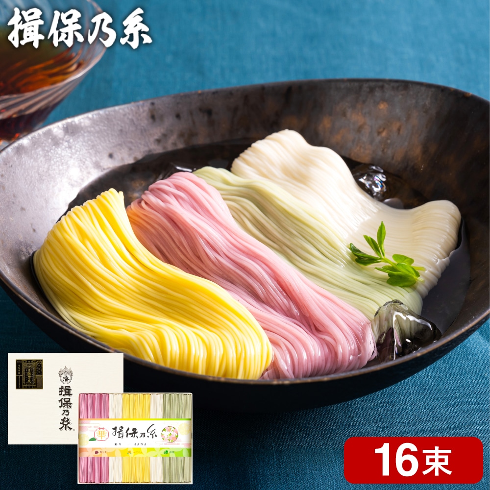そうめん ギフト 揖保乃糸 彩り 華 HANA (16束)(いぼのいと 揖保乃糸 素麺) メーカー包装済 CST-30 / 内祝い 出産内祝い 結婚内祝い お返し カラフル 詰合せ 快気祝 ご挨拶 御礼 お礼