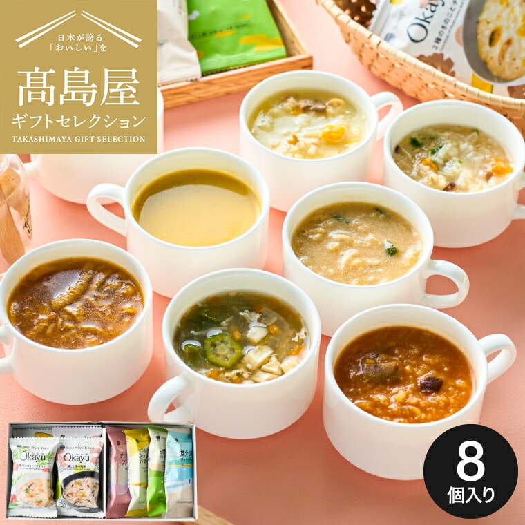 お中元 夏ギフト 高島屋 法人事業部 セレクト スープストックトーキョー スープとOkayuの8種セット8個入 / 高島屋 ギフトセット スープ おかゆ フリーズドライ 個包装 手土産 引越し 挨拶 出産 結婚 お返し贈答品 写真入り メッセージカード JGS
