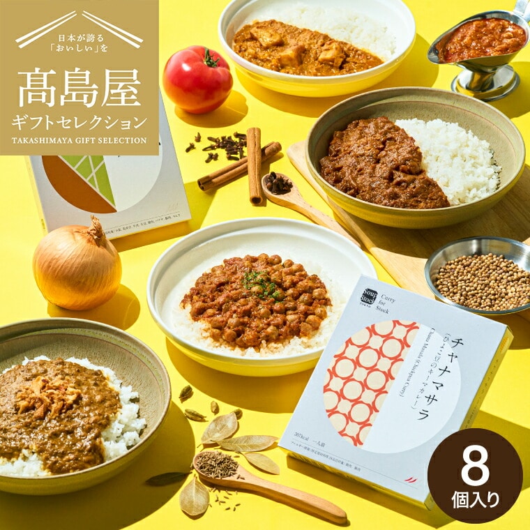 お中元 夏ギフト 高島屋 法人事業部 セレクト スープストックトーキョー レトルトカレー8個詰合せ / 高島屋 ギフトセット レトルト カレー 個包装 帰省 手土産 引越し 挨拶 出産 結婚 お返し お祝い返し 贈答品 メッセージカード 誕生日 JGS