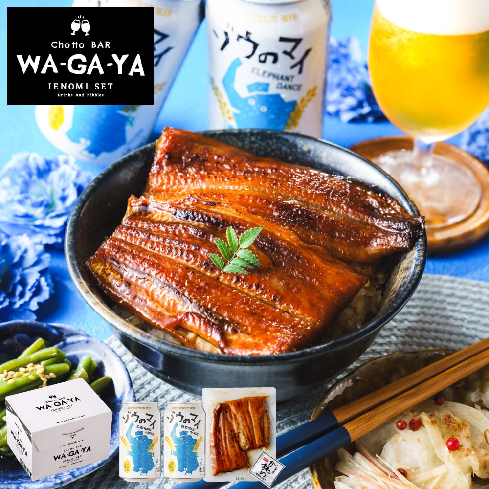ビール 酒類 選べるビールとうなぎ セット ゾウのマイ2本 家飲みセット ミニ 飲み比べ うなぎ屋かわすい のし包装メッセージカード不可 お酒 chotto BAR WAGAYA ビールギフト 内祝い 贈答品 JGS 送料無料 お中元 夏ギフト