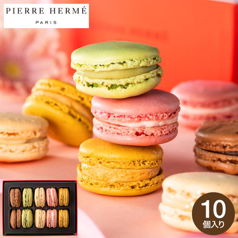 送料無料 ピエール・エルメ・パリ マカロン10個詰合せ メーカー直送 のし・包装紙・メッセージカード不可