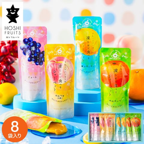 お中元 夏ギフト ホシフルーツ フルーツパーラーの凍らせて食べるシャーベット 彩果しずく8袋 / 夏季限定 ギフト 内祝い 出産内祝い お返し 出産 結婚 詰合せ 手土産 ギフトセット 個包装 ひんやりスイーツ 贈答品 gws お菓子 食べ物 御中元