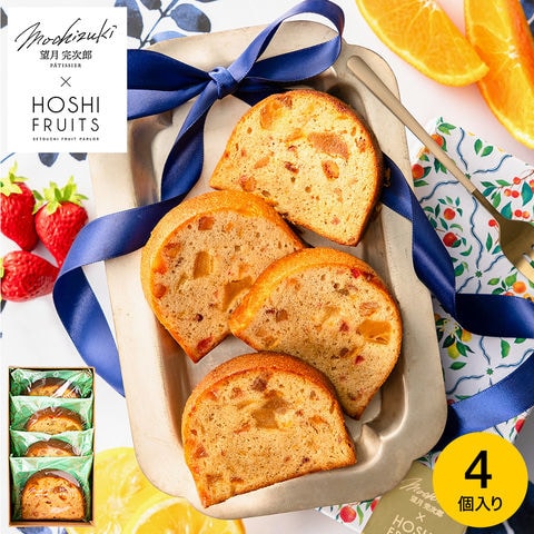 お中元 夏ギフト お菓子 内祝い 望月シェフ×ホシフルーツ ７種のフルーツが詰まった「デザートパウンドケーキ」4個 MOA-01A  / スイーツ 洋菓子 フルーツケーキ セット 手土産 おしゃれ 個包装 小分け お祝い 内祝い 出産内祝い 結婚内祝い 誕生日 プレゼント gws 御中元