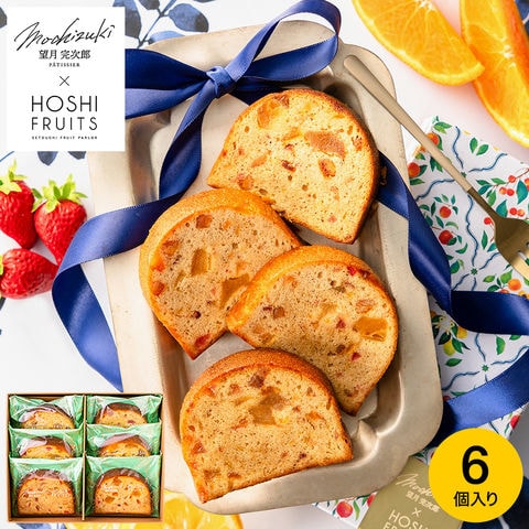 お中元 夏ギフト お菓子 内祝い 望月シェフ×ホシフルーツ ７種のフルーツが詰まった「デザートパウンドケーキ」6個 MOA-02A  / スイーツ 洋菓子 フルーツケーキ セット 手土産 おしゃれ 個包装 小分け お祝い 内祝い 出産内祝い 結婚内祝い 誕生日 プレゼント gws 御中元