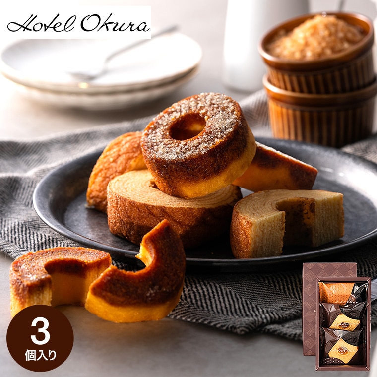 お歳暮 冬ギフト お菓子 ホテルオークラ 発酵バターとブリュレのバームクーヘン 3個 HOR-02A / 内祝い お返し 洋菓子 セット バウムクーヘン 手土産 おしゃれ 個包装 小分け 出産内祝い 結婚内祝い 引越し プレゼント gws 七五三内祝い クリスマスプレゼント ギフト