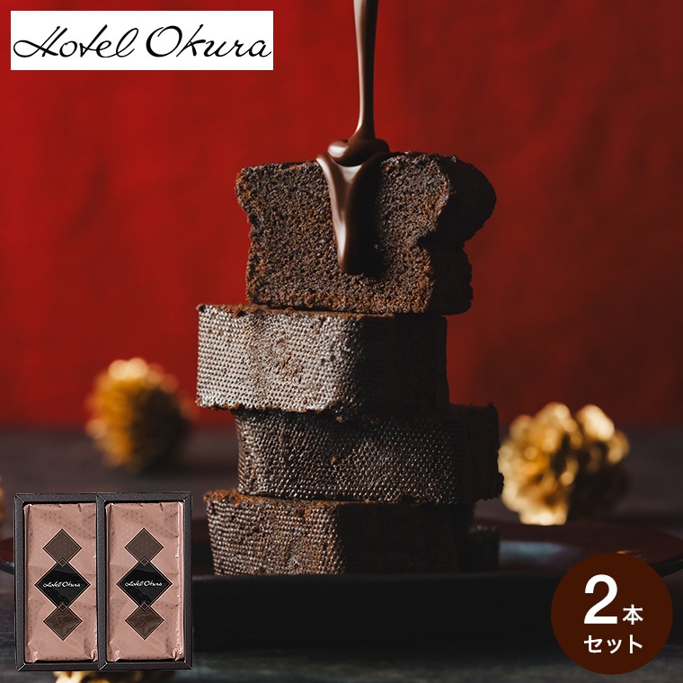 お歳暮 冬ギフト お菓子 ホテルオークラ クーベルチュールショコラケーキ 2本 HOQ-01A / 高級 チョコケーキ 濃厚 しっとり チョコレートケーキ スイーツ 誕生日プレゼント 内祝い お返し 出産 結婚 詰合せ メッセージカード 記念日 gws 七五三内祝い ギフト