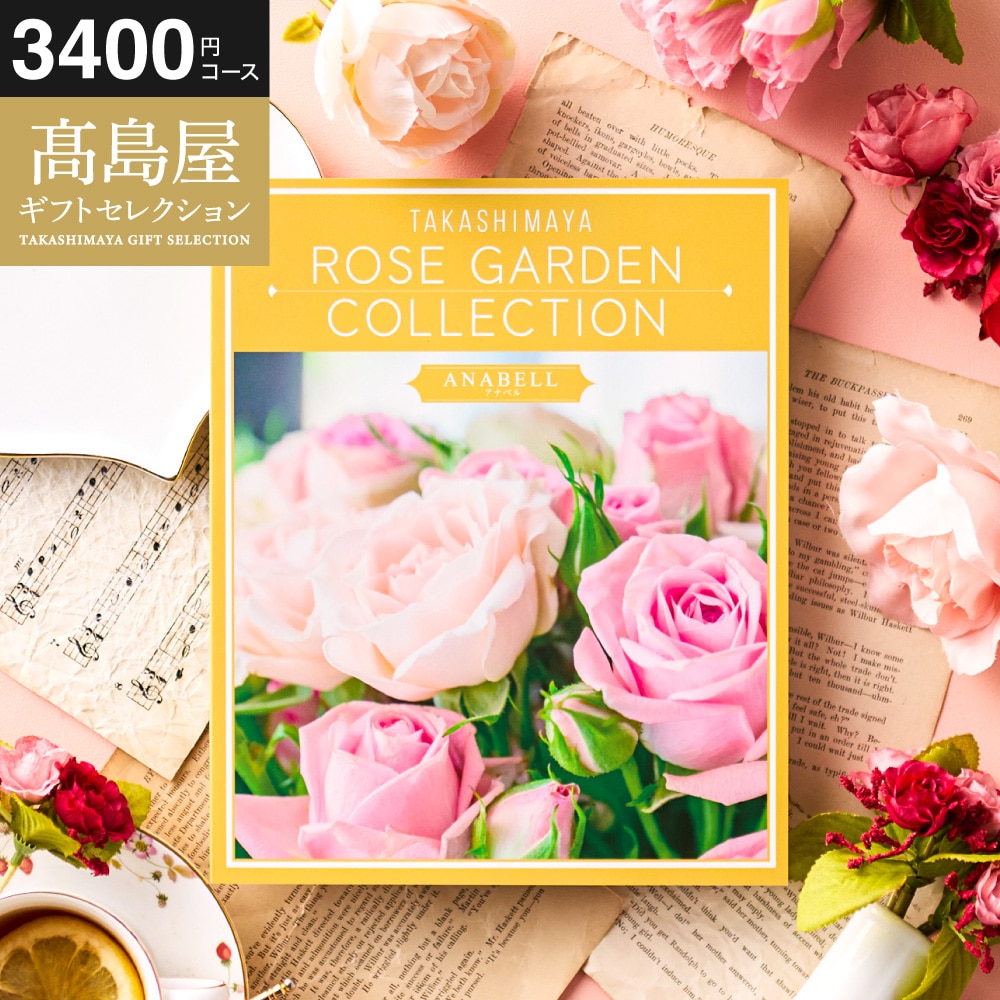 お歳暮 冬ギフト カタログギフト 高島屋 法人事業部 セレクト タカシマヤ ローズガーデンコレクション アナベル 記念品 ギフトカタログ 食べ物 贈答品 プレゼント JGS