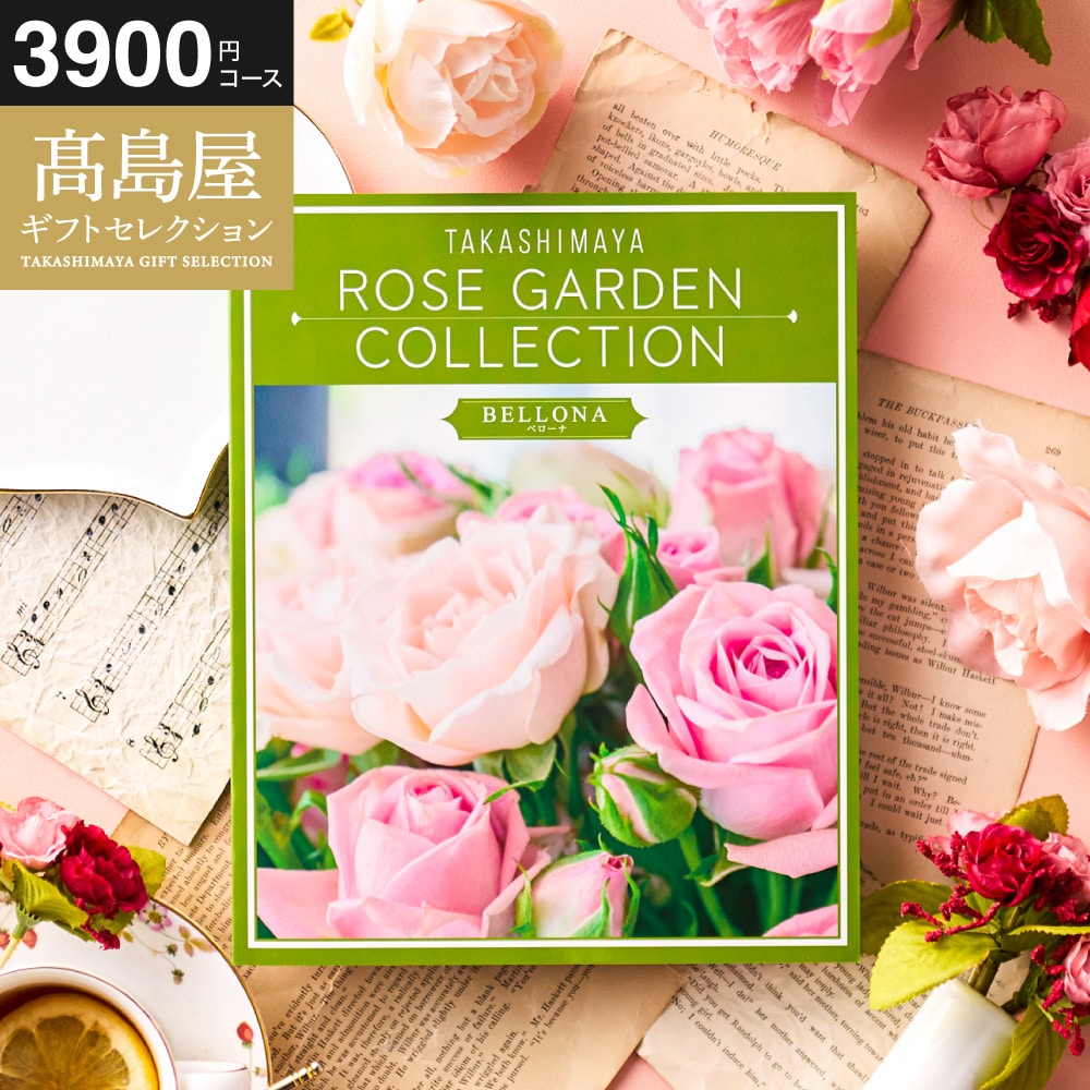 カタログギフト 高島屋 法人事業部 セレクト タカシマヤ ローズガーデンコレクション ベローナ 記念品 ギフトカタログ 食べ物 贈答品 プレゼント JGS