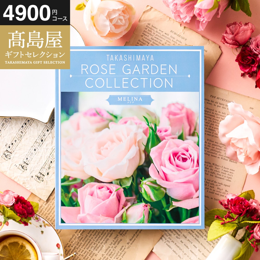 お歳暮 冬ギフト カタログギフト 高島屋 法人事業部 セレクト タカシマヤ ローズガーデンコレクション メリナ 記念品 ギフトカタログ 食べ物 贈答品 プレゼント JGS