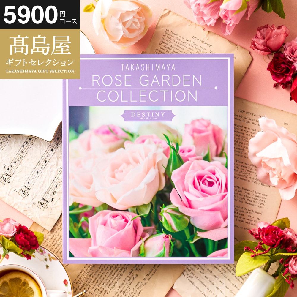 お歳暮 冬ギフト カタログギフト 高島屋 法人事業部 セレクト タカシマヤ ローズガーデンコレクション デスティ二― 記念品 ギフトカタログ 食べ物 贈答品 プレゼント JGS