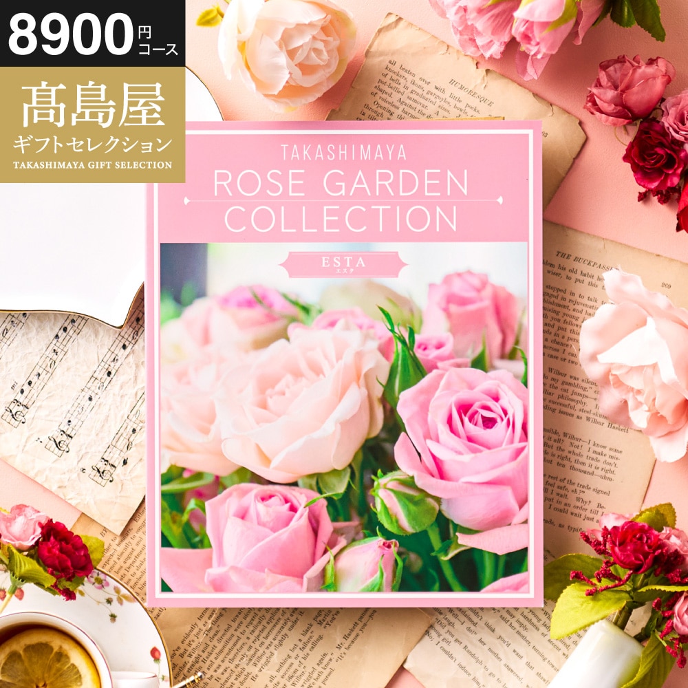 お歳暮 冬ギフト カタログギフト 高島屋 法人事業部 セレクト タカシマヤ ローズガーデンコレクション エスタ 記念品 ギフトカタログ 食べ物 贈答品 プレゼント JGS