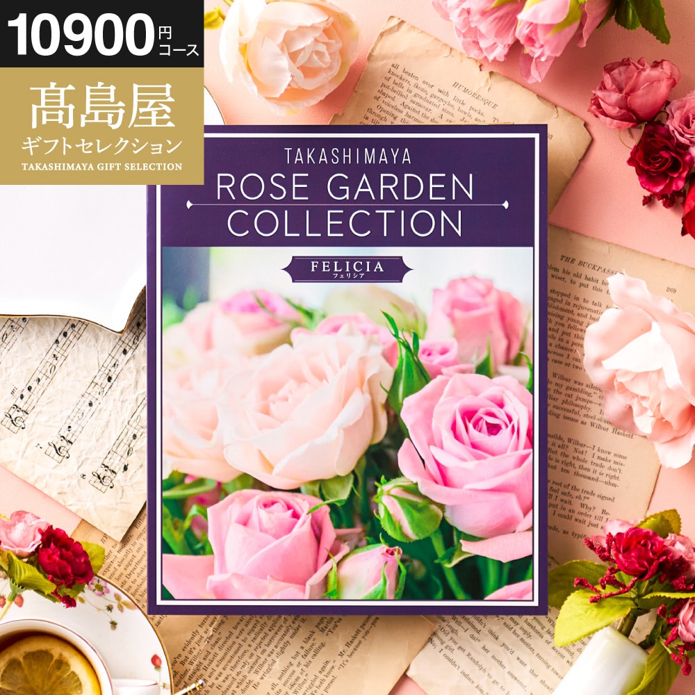 お歳暮 冬ギフト カタログギフト 高島屋 法人事業部 セレクト タカシマヤ ローズガーデンコレクション フェリシア ギフトカタログ 食べ物 贈答品 プレゼント JGS 送料無料
