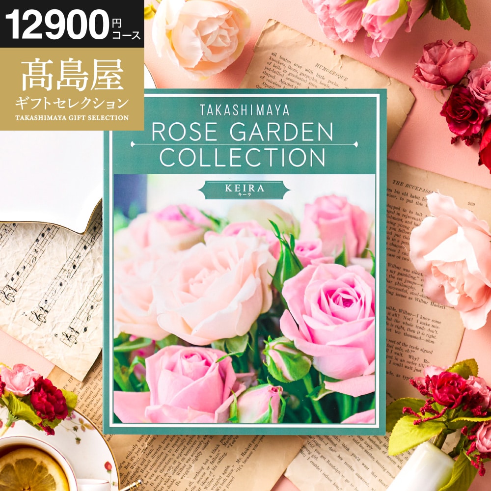 お歳暮 冬ギフト カタログギフト 高島屋 法人事業部 セレクト タカシマヤ ローズガーデンコレクション キーラ 記念品 ギフトカタログ 食べ物 贈答品 プレゼント JGS 送料無料