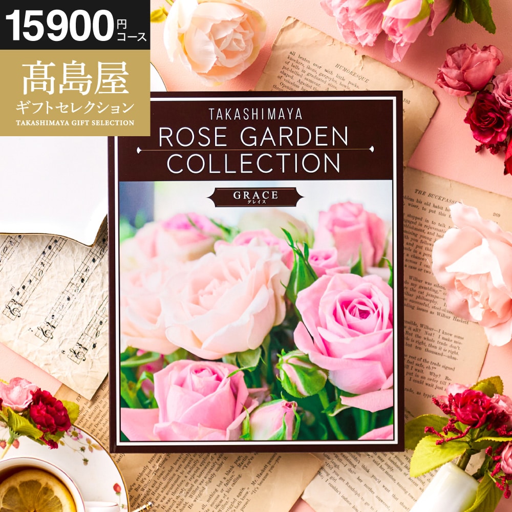 お歳暮 冬ギフト カタログギフト 高島屋 法人事業部 セレクト タカシマヤ ローズガーデンコレクション グレイス 記念品 ギフトカタログ 食べ物 贈答品 プレゼント JGS 送料無料