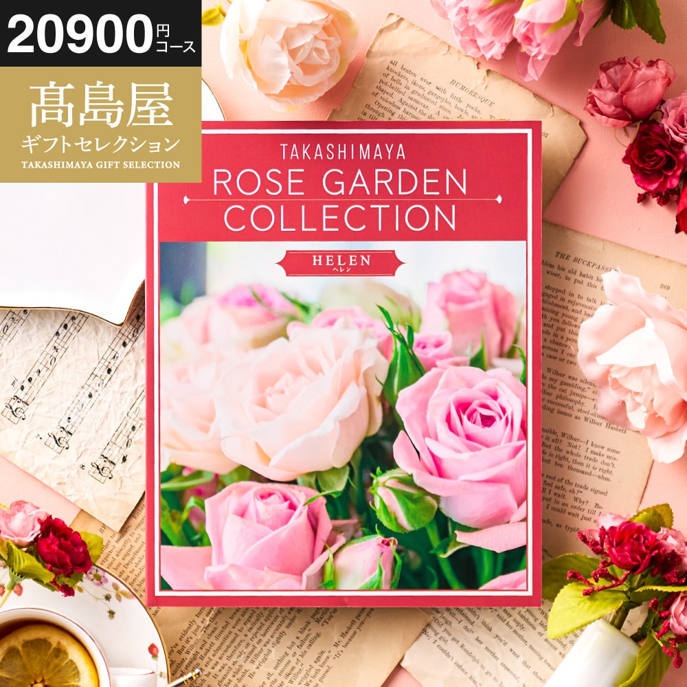 お歳暮 冬ギフト カタログギフト 高島屋 法人事業部 セレクト タカシマヤ ローズガーデンコレクション ヘレン 記念品 ギフトカタログ 食べ物 贈答品 プレゼント JGS 送料無料