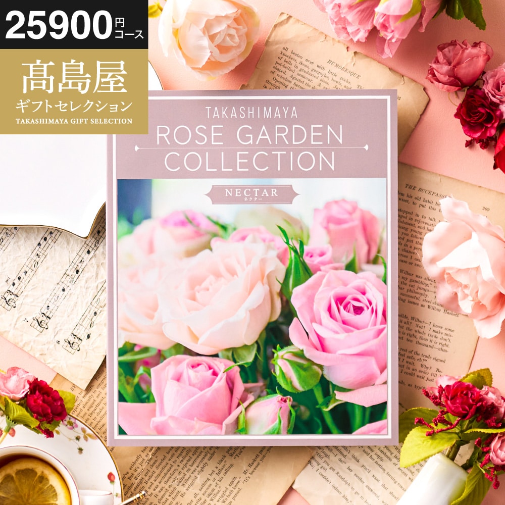 お歳暮 冬ギフト カタログギフト 高島屋 法人事業部 セレクト タカシマヤ ローズガーデンコレクション ネクター 記念品 ギフトカタログ 食べ物 贈答品 プレゼント JGS 送料無料