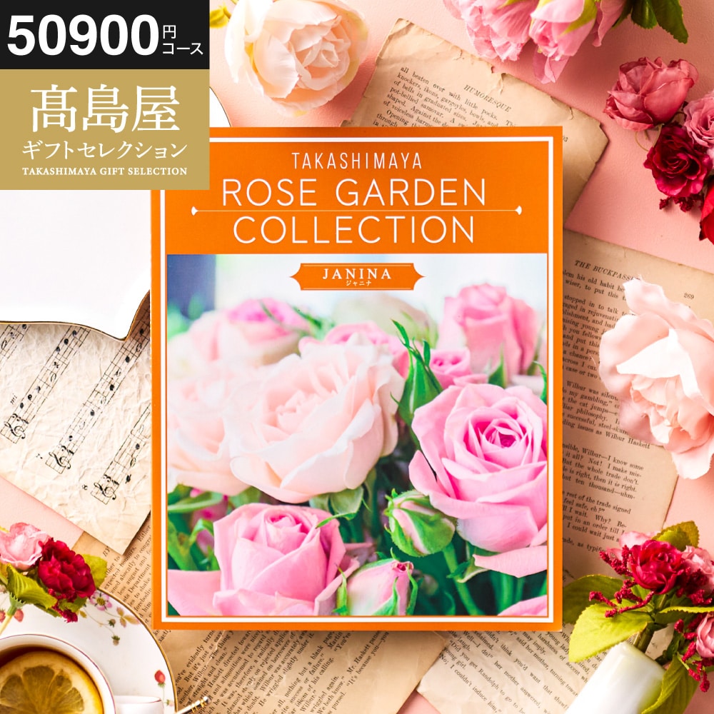 お歳暮 冬ギフト カタログギフト 高島屋 法人事業部 セレクト タカシマヤ ローズガーデンコレクション ジャニナ 記念品 ギフトカタログ 食べ物 贈答品 プレゼント JGS 送料無料
