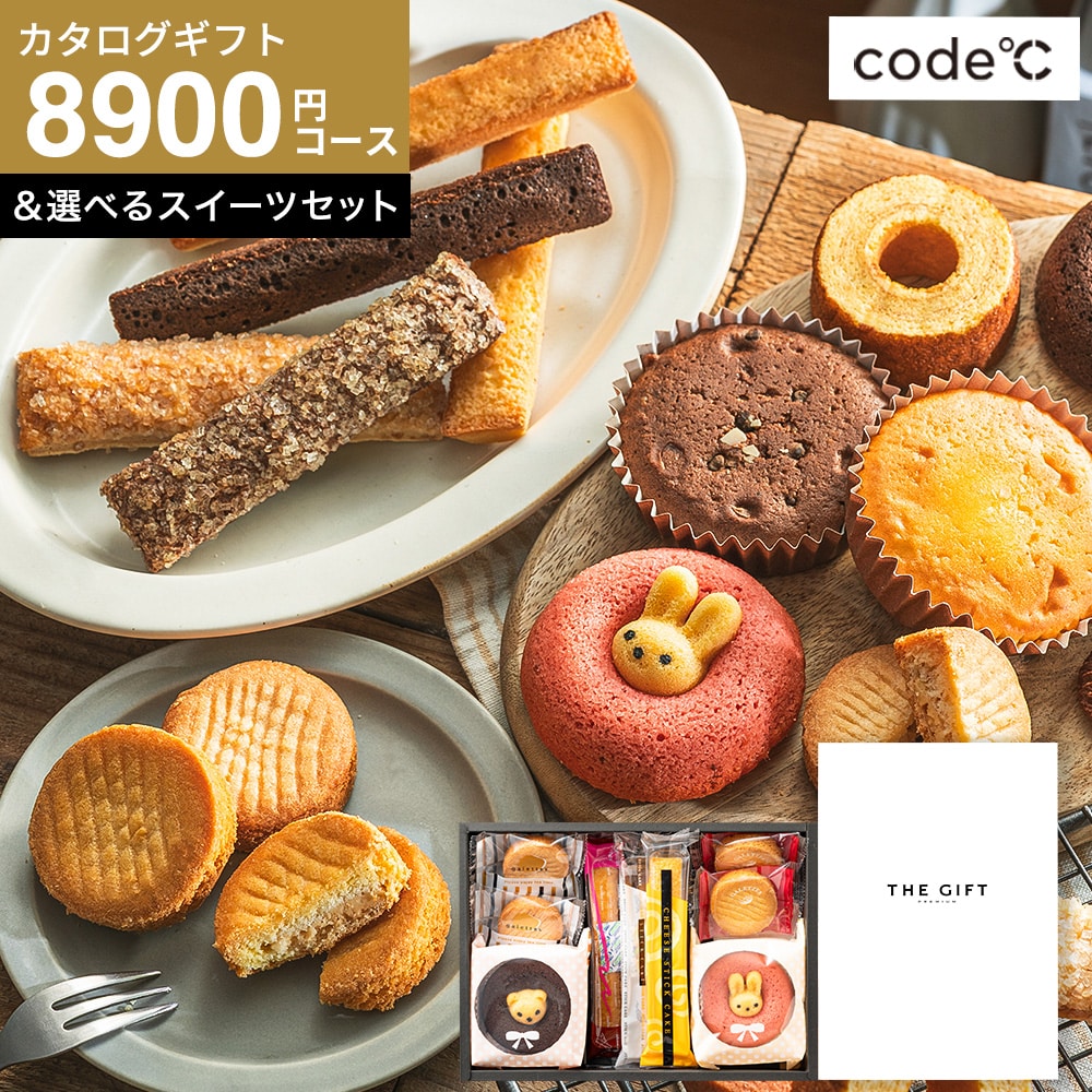 code℃ コードシー プレミアムカタログギフト＆選べる アニマルドーナツ・焼き菓子セット / 森の庭焼き菓子アソート  S-HOコース / アニマルドーナツ・焼き菓子セット