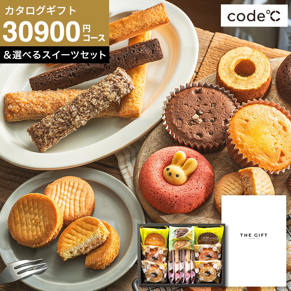code℃ コードシー プレミアムカタログギフト＆選べる アニマルドーナツ・焼き菓子セット / 森の庭焼き菓子アソート S-COOコース / 森の庭焼き菓子アソート