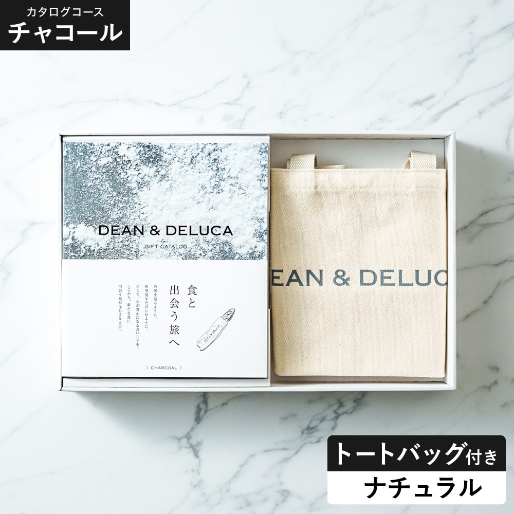 DEAN＆DELUCA ギフトカタログ ＋ トートバッグセット ディーンアンドデルーカ カタログギフト チャコールコース おしゃれ ギフトセット ロゴ入りトートバッグ S 誕生日プレゼント 女性 gws 送料無料 / ナチュラル