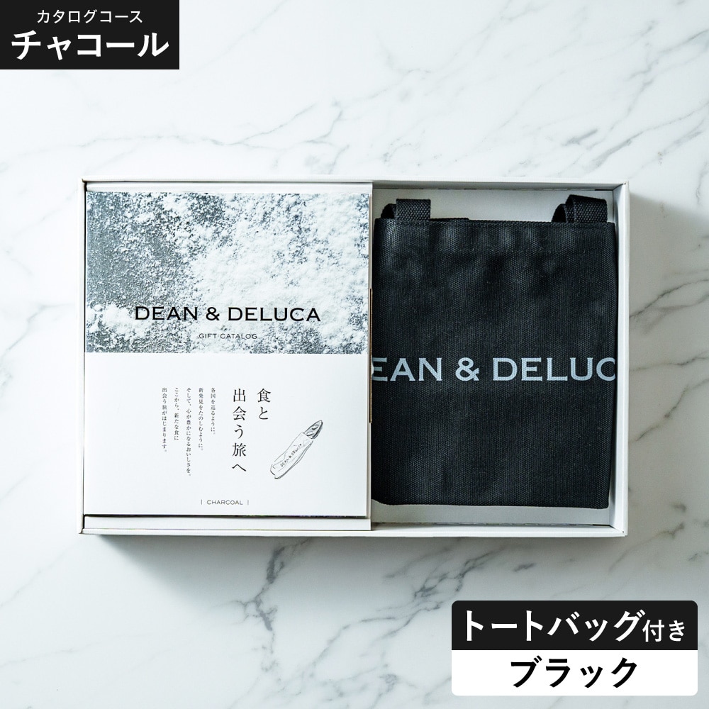 DEAN＆DELUCA ギフトカタログ ＋ トートバッグセット ディーンアンドデルーカ カタログギフト チャコールコース おしゃれ ギフトセット ロゴ入りトートバッグ S 誕生日プレゼント 女性 gws 送料無料 / ブラック