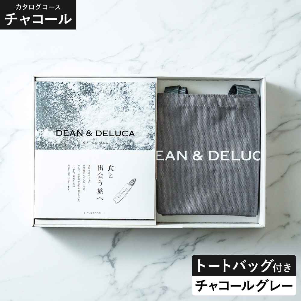 DEAN＆DELUCA ギフトカタログ ＋ トートバッグセット ディーンアンドデルーカ カタログギフト チャコールコース おしゃれ ギフトセット ロゴ入りトートバッグ S 誕生日プレゼント 女性 gws 送料無料 / チャコールグレー