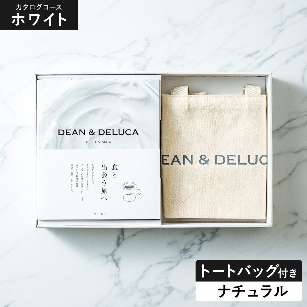 DEAN＆DELUCA ギフトカタログ ＋ トートバッグセット ディーンアンドデルーカ カタログギフト ホワイトコース おしゃれ ギフトセット ロゴ入りトートバッグ S 誕生日プレゼント 女性 gws 送料無料 / ナチュラル