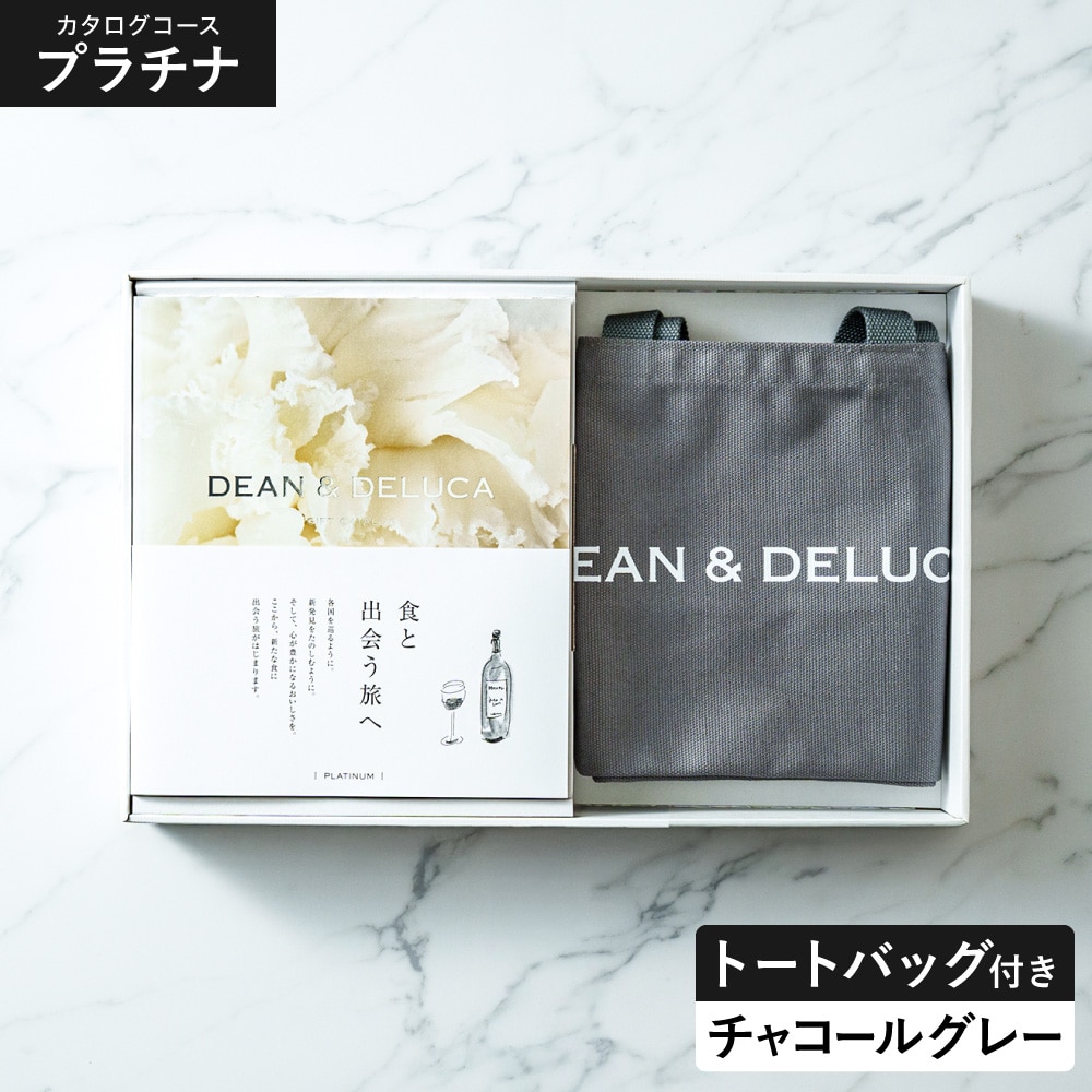 DEAN＆DELUCA ギフトカタログ ＋ トートバッグセット ディーンアンドデルーカ カタログギフト ホワイトコース おしゃれ ギフトセット ロゴ入りトートバッグ S 誕生日プレゼント 女性 gws 送料無料 / チャコールグレー